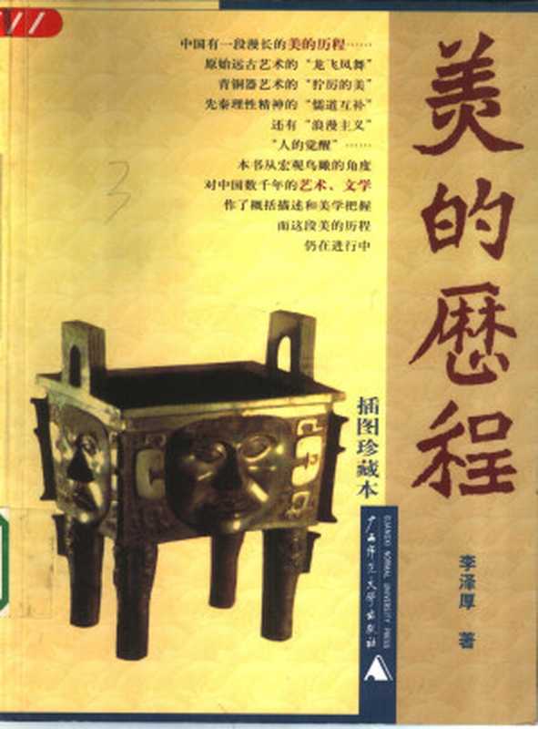 美的历程(彩色插图珍藏本)(李泽厚著傅敏编)(广西师范大学出版社2000)