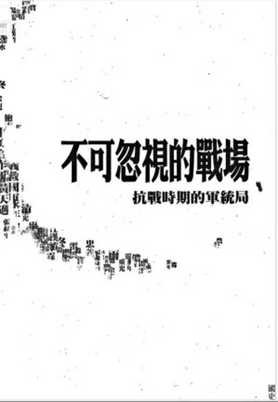 不可忽視的戰場抗戰時期的軍統局（囯史館）（囯史館）