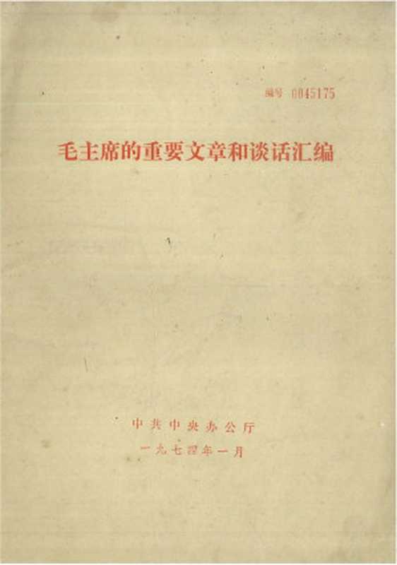 毛主席的重要文章和谈话汇编(一九七四年一月)(毛泽东)(1974)