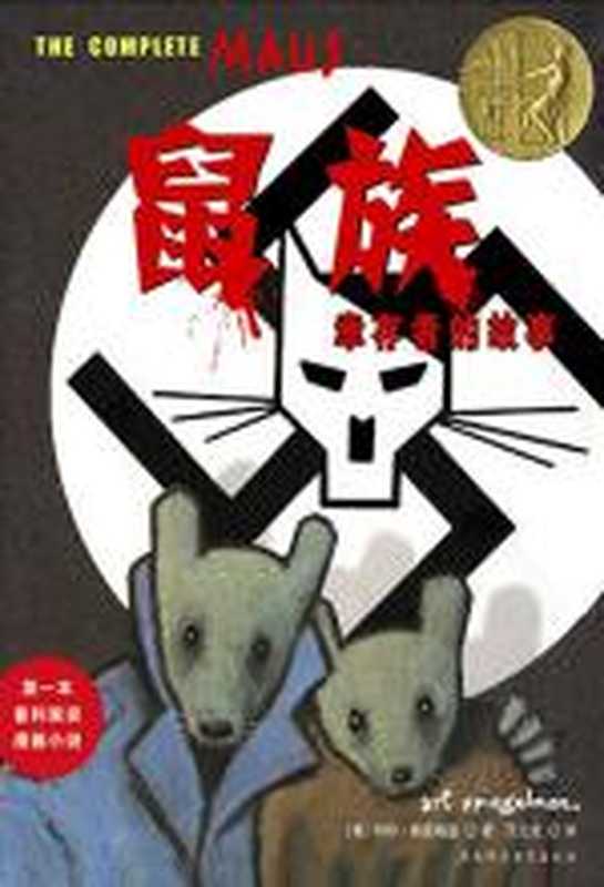 鼠族（阿特·斯皮格曼）（COAY.COM）