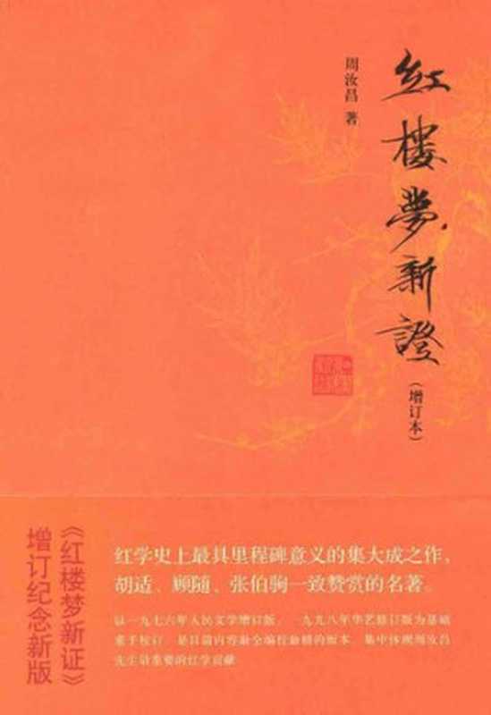 红楼梦新证(增订本)(全三册)(周汝昌作品系列)(周汝昌)(中华书局2012)