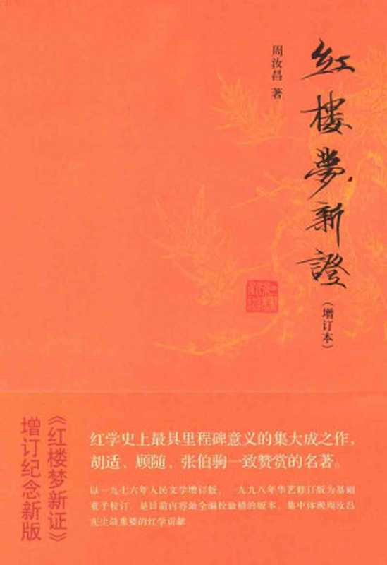 红楼梦新证（增订本）（全三册）(周汝昌作品系列)（周汝昌）（中华书局2012）