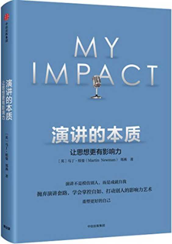 演讲的本质让思想更有影响力（[英]马丁·纽曼[martinnewman]）（中信出版社2016）