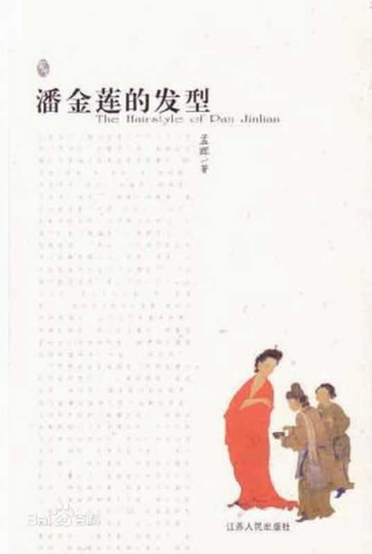 潘金莲的发型（孟晖[孟晖]）（epub掌上书苑2014）