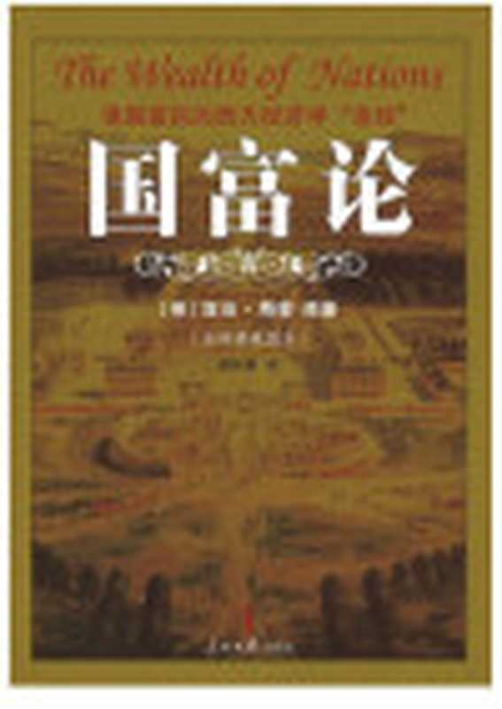 国富论（亚当斯密著胡长明译）