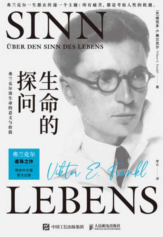 生命的探问弗兰克尔谈生命的意义与价值（[奥]维克多·E·弗兰克尔）（人民邮电出版社2021）