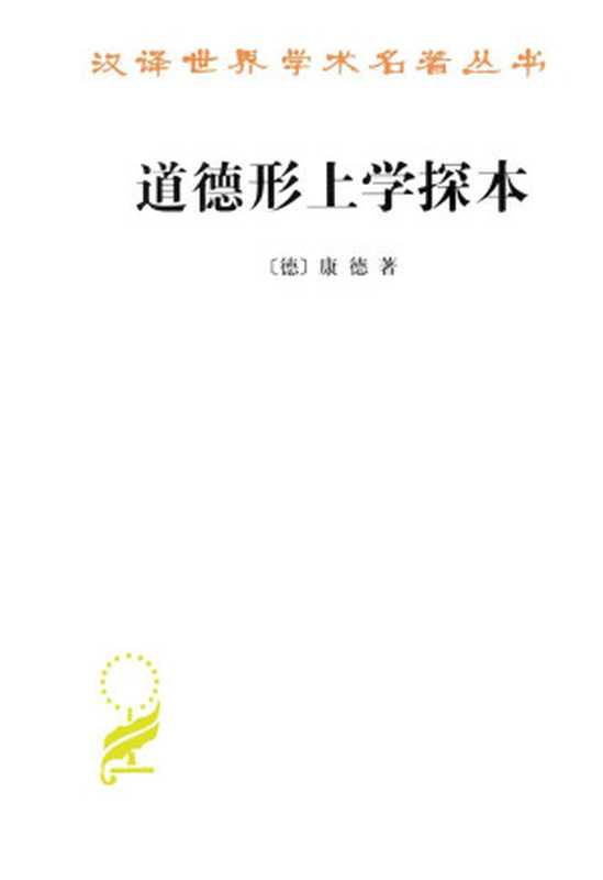 道德形上学探本道德形而上学奠基(汉译世界学术名著丛书)（[德]康德[[德]康德]）（2012）