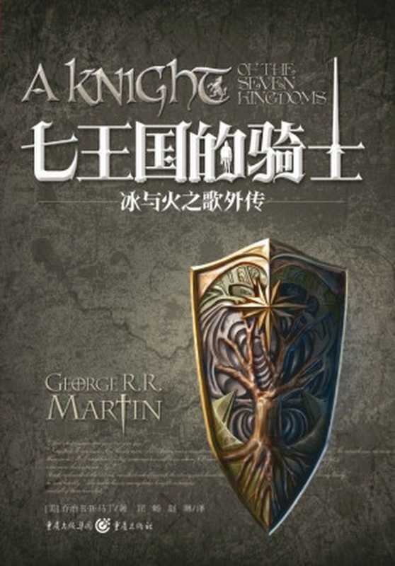 冰与火之歌外传七王国的骑士【豆瓣8.7分!欧美幻想文学大师乔治马丁《雇佣骑士》《誓言骑士》《神秘骑士》联袂登场讲述不该成王的王的精彩人生】(乔治·R.R.马丁)(重庆出版社2013)