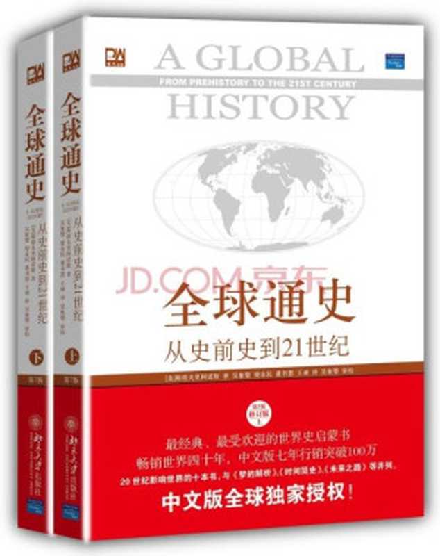 全球通史从史前史到21世纪（斯塔夫里阿诺斯）
