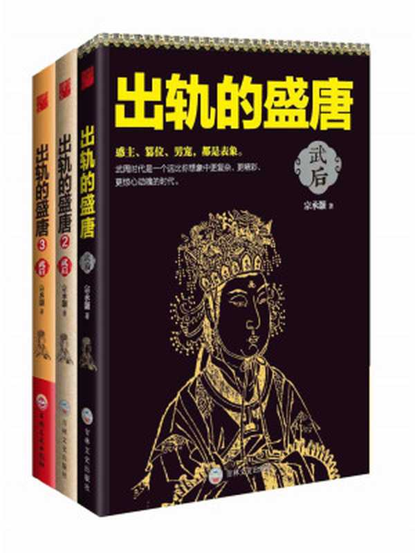 武后也疯狂出轨的盛唐全集(她是空前绝后的女皇她是历史也是传奇!)(套装共3册)(宗承灏)(2015)