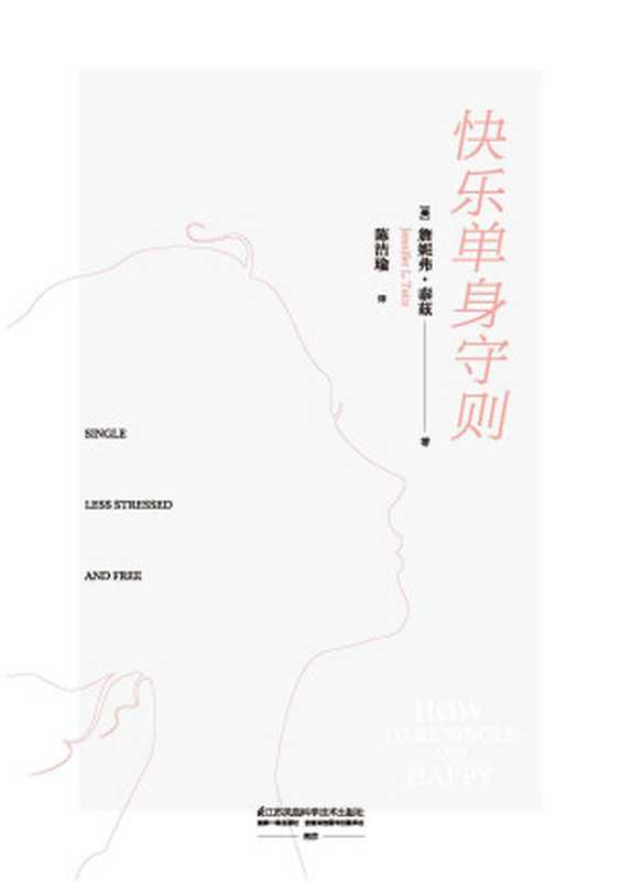 快乐单身守则（纽约大学心理学博士致力于教人们以验证有效的方法提高生活质量让你在寻找灵魂伴侣的路上时刻智商在线的科学指南）（[美]詹妮弗·泰茲）（2020）