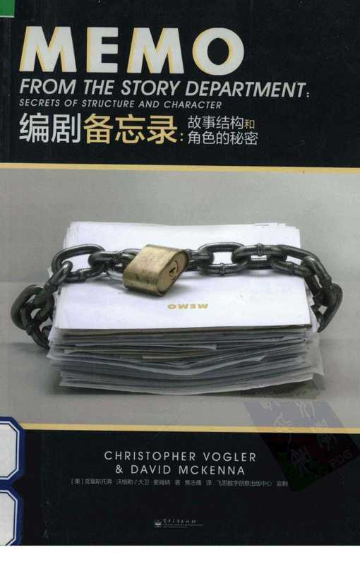 编剧备忘录故事结构和角色的秘密(克里斯托弗·沃格勒&大卫·麦肯纳)