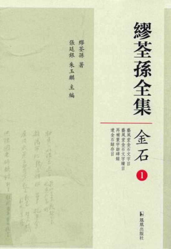 缪荃孙全集·金石(1)(缪荃孙全集)(凤凰出版社2014)