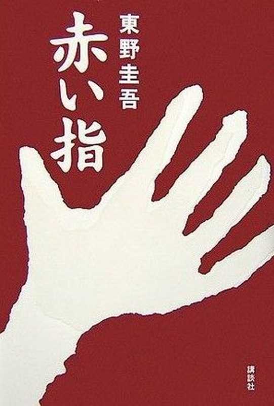 赤い指（東野圭吾）