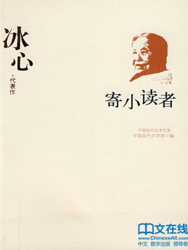 三寄小读者（冰心）（1981）