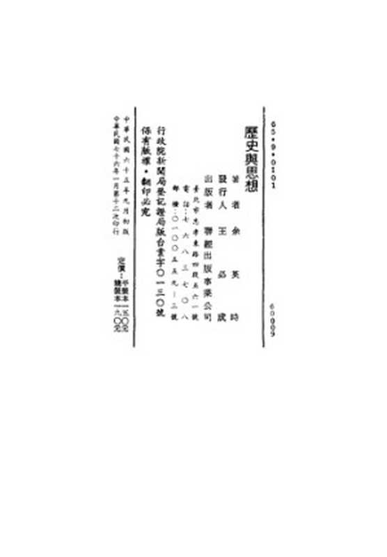 歷史與思想（余英時）（聯經出版事業股份有限公司1976）