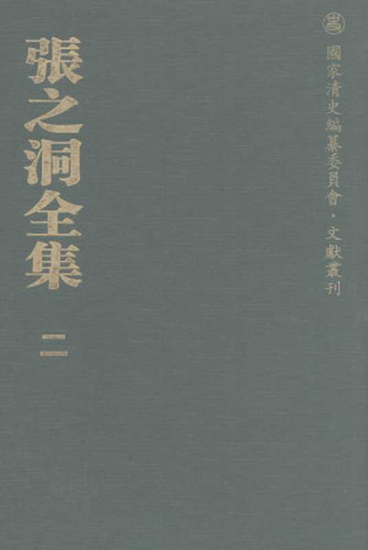 张之洞全集2奏议（赵德馨主编）