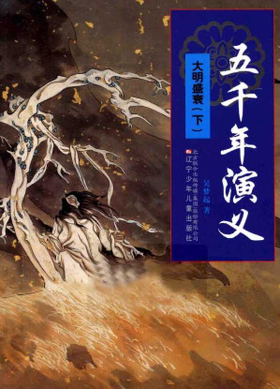五千年演义大明盛衰下(吴梦起)(辽宁少年儿童出版社2011)