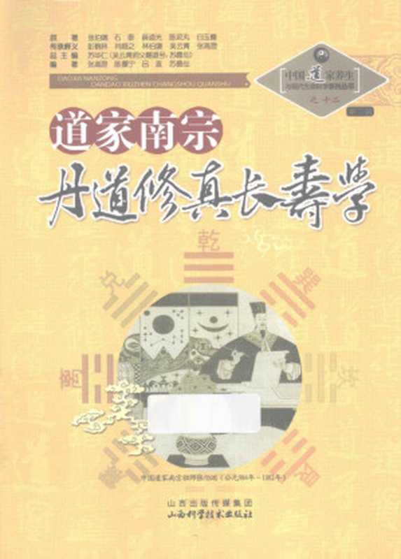 道家南宗丹道修真长寿学(张伯瑞石泰薛道光等原著;苏华仁总主编;张高澄陈撄宁吕直等编著)