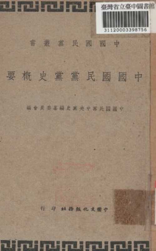 中國國民黨黨史概要(中國國民黨中央黨史編纂委員會編(中國文化服務社民35滬二版))(中國國民黨中央黨史編纂委員會編中國文化服務社1946)