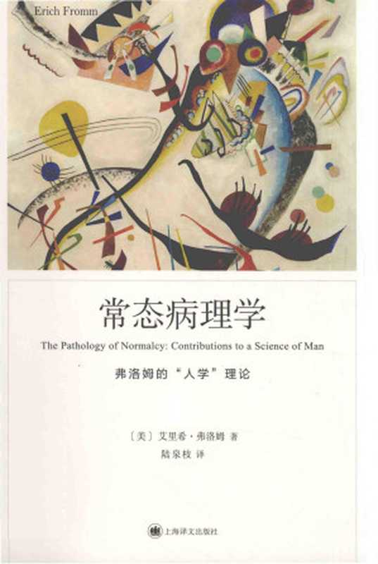 常态病理学（艾里希•弗洛姆）（上海译文出版社2024）