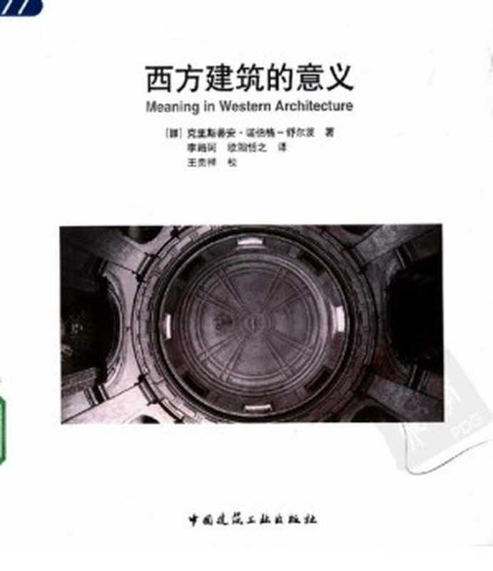 西方建筑的意义（克里斯蒂安·诺伯格-舒尔茨）（中国建筑工业出版社2005）
