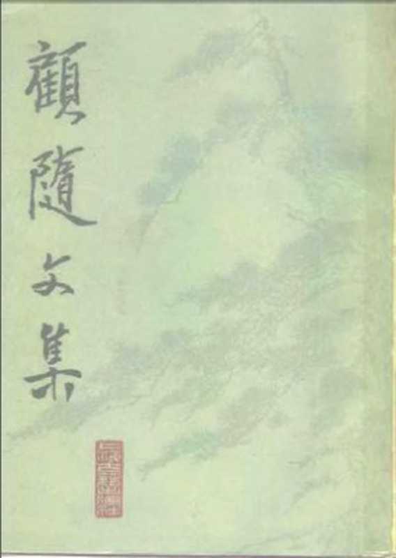 顾随文集(顾随)(上海古籍出版社1986)