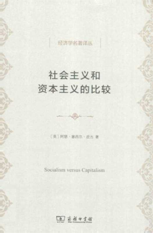 社会主义和资本主义的比较（阿瑟·塞西尔·庇古）（商务印书馆2014）