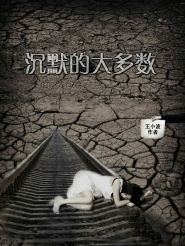 沉默的大多数(王小波)(北京十月文艺出版社2010)