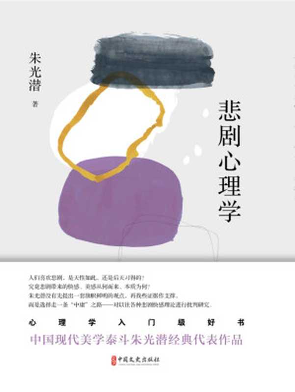 悲剧心理学(得到西方文艺批评界的赞许也是朱光潜先生文艺思想的起点)(朱光潜)(2023)