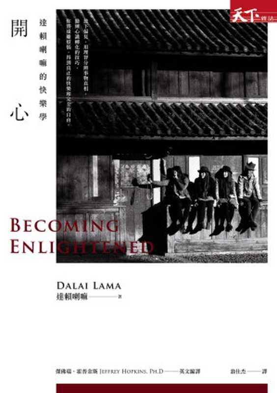 開心達賴喇嘛的快樂學=BecomingEnlightened（達賴喇嘛(DalaiLama)著傑佛瑞·霍普金斯(JefferyHopkins)...）（天下雜誌股份有限公司2015）