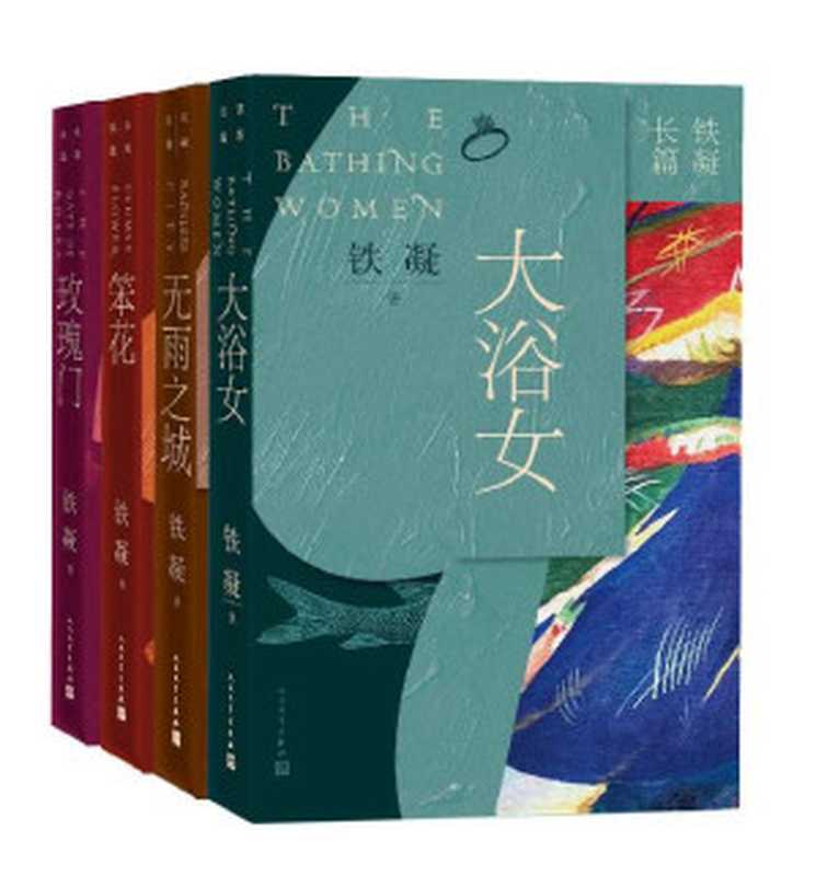 铁凝长篇四部(中国文联主席、作协主席铁凝的经典长篇小说曾获法国文学艺术骑士勋章和波兰雅尼茨基文学奖《哦香雪》被改编影视后获得优秀故事片奖)(铁凝)(人民文学出版社2020)