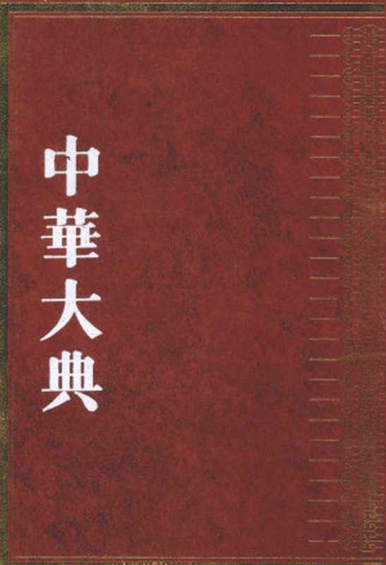 中华大典民俗典口头民俗3（白华文总主编）