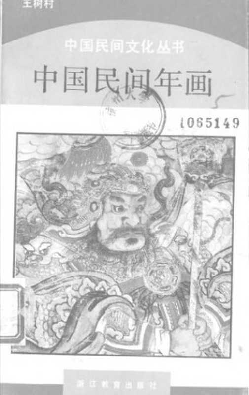 中国民间年画(王树村)(浙江教育出版社1989)