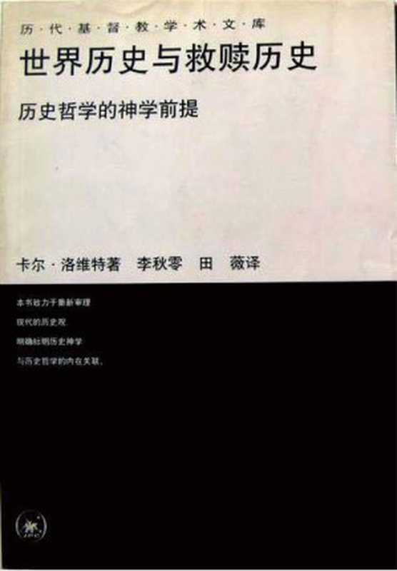 汉译世界学术名著丛书B1506[德]卡尔·洛维特-世界历史与救赎历史（李秋零、田薇译替本生活·读书·新知三联书店2002）（[德]卡尔·洛维特；李秋零、田薇译）（2007）