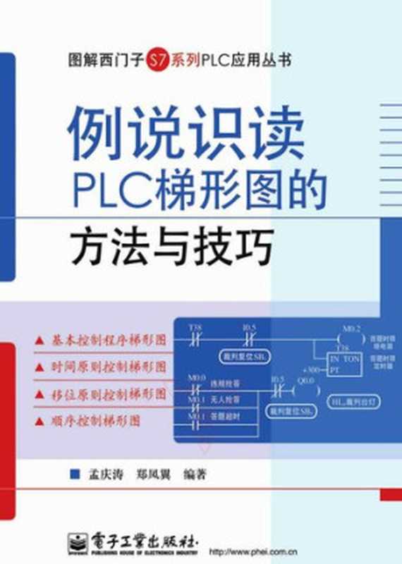例说识读PLC梯形图的方法与技巧（郑凤翼.;Zhengfengyi.）（2010）