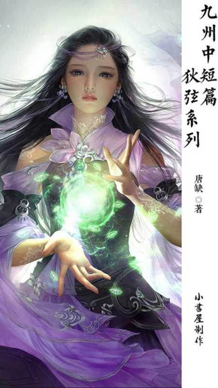 九州中短篇·.狄弦系列（唐缺）（2018）