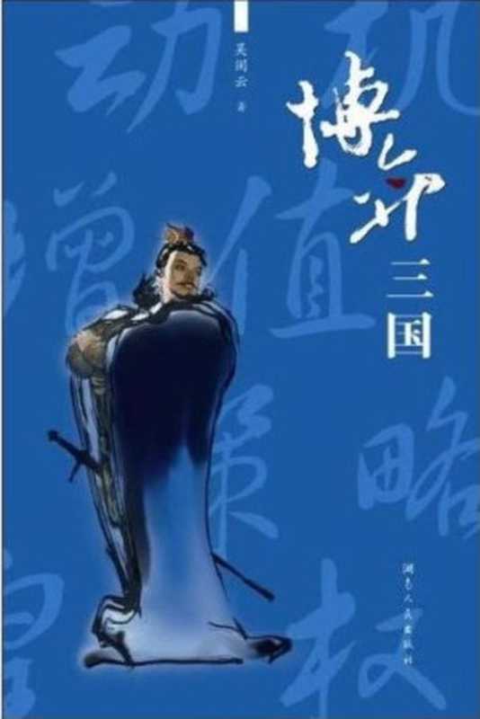 博弈三国（插图版）（吴闲云）（epub掌上书苑2011）