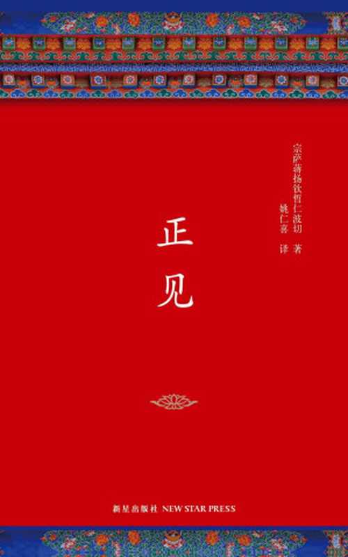 正见（李连杰、胡因梦作序推荐一部值得终生阅读的佛学经典！只要人的心里有不安全感存在就一定会有信仰。）（宗萨蒋扬钦哲仁波切）（新星出版社2017）