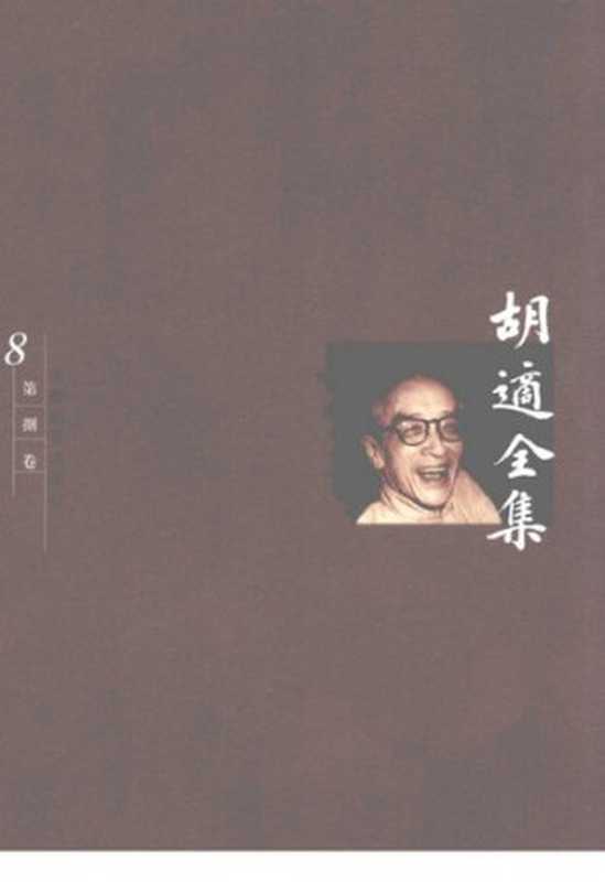 胡适全集第8卷哲学论集（胡适）（安徽教育出版社2003）