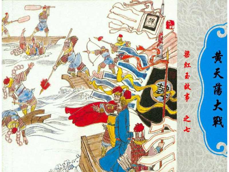 连环画_梁红玉故事07黄天荡大战(未知)