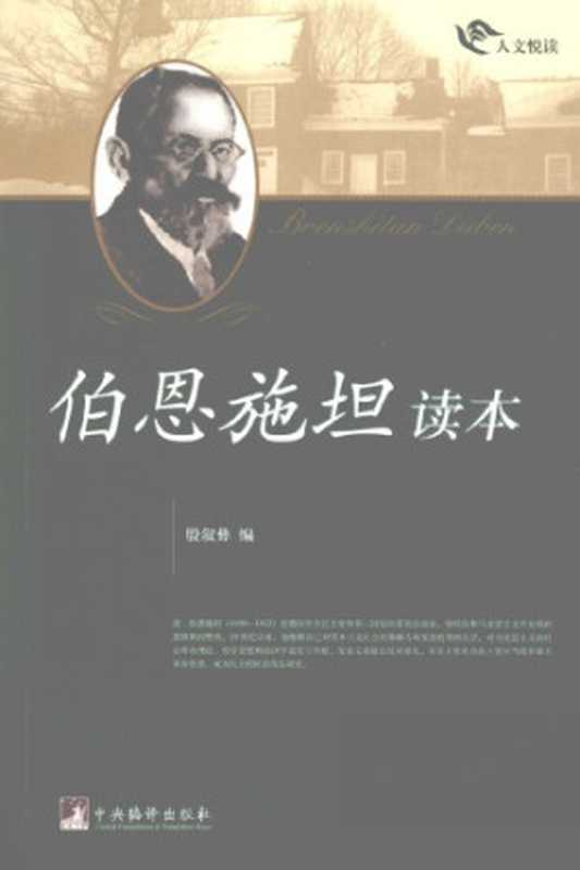 伯恩施坦读本(爱德华·伯恩施坦(EduardBernstein)著殷叙彝编)(中央编译出版社2008)