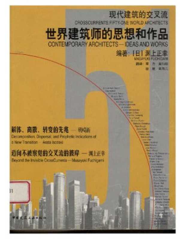 世界建筑师的思想和作品（渊上正幸）（中国建筑工业出版社2000）