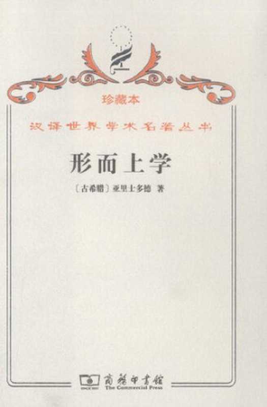 形而上学(亚里士多德)(商务印书馆2009)