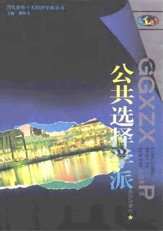 当代世界十大经济学派丛书09《公共选择学派》(unknown)