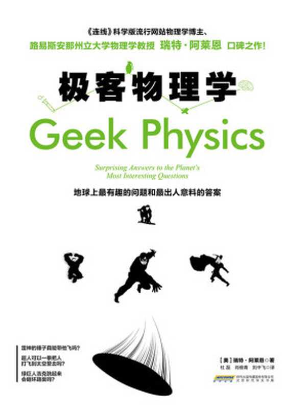极客物理学地球上最有趣的问题和最出人意料的答案（《连线》杂志科学版博主、路易斯安那州立大学物理学教授瑞特•阿莱恩口碑之作）（【美】瑞特•阿莱恩著杜磊肖维青刘中飞译）（北京时代华文书局2016）