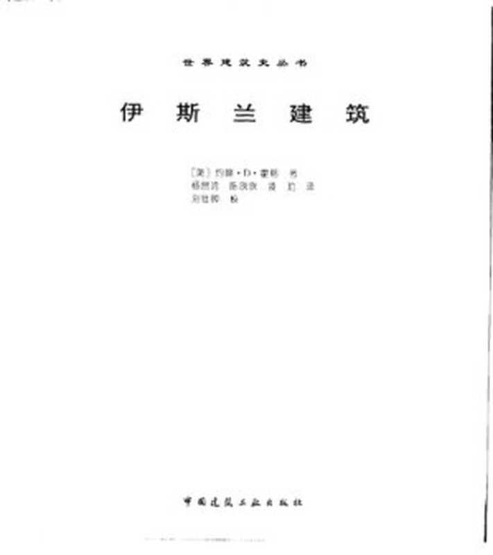 伊斯兰建筑（(美)约翰·D.霍格;杨昌鸣）（中国建筑工业出版社1999）