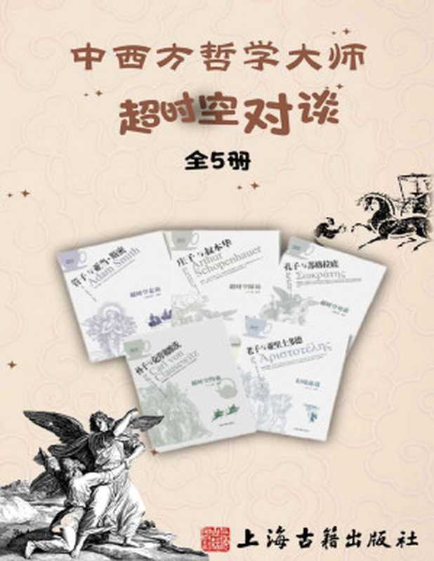 中西方哲学大师超时空对谈（全5册）(咖啡与茶)（郭时羽&华瑀欣&马颢&王斌&苑天舒）（上海古籍出版社有限公司2022）