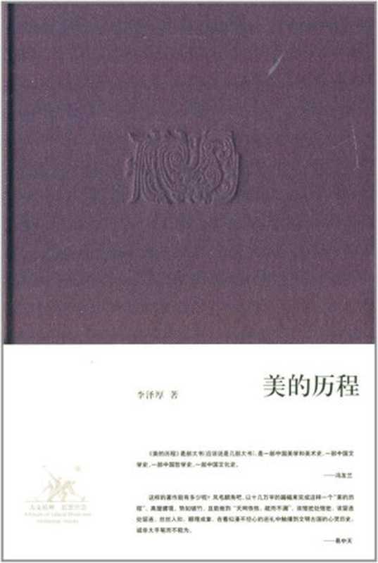 美的历程（李泽厚[李泽厚]）