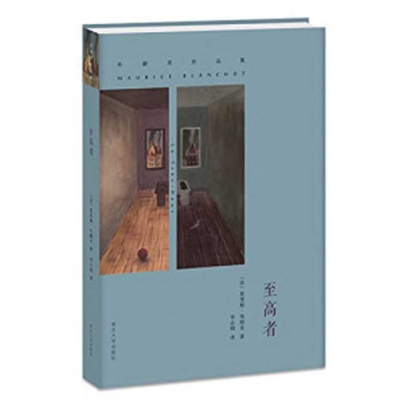 至高者(布朗肖作品集)(精)（(法)布朗肖著）（南京大学出版社2016）